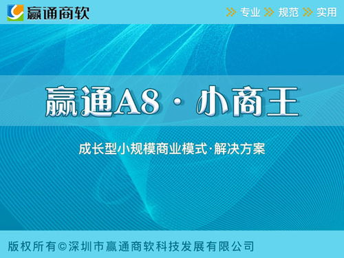 A8商業零售 深圳贏通軟件，引領零售企業管理數字化新紀元