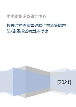 《抄表監(jiān)控收費(fèi)管理軟件市場(chǎng)策略洞察 產(chǎn)品服務(wù)、銷量排行與軟件開(kāi)發(fā)趨勢(shì)》